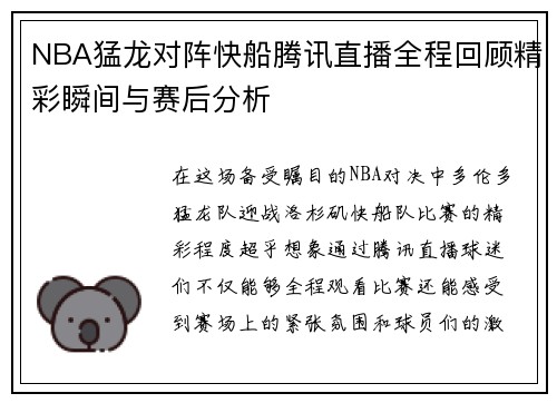 NBA猛龙对阵快船腾讯直播全程回顾精彩瞬间与赛后分析