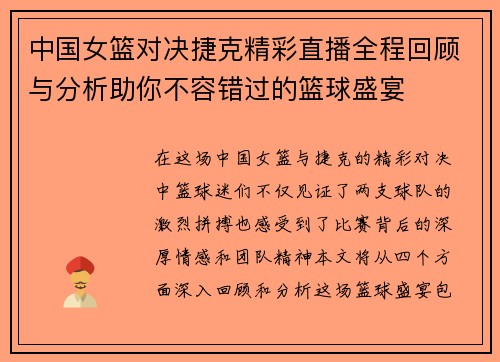 中国女篮对决捷克精彩直播全程回顾与分析助你不容错过的篮球盛宴