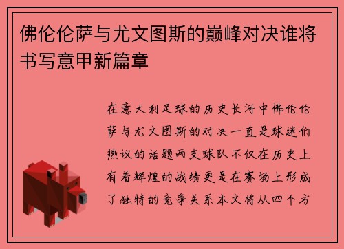 佛伦伦萨与尤文图斯的巅峰对决谁将书写意甲新篇章