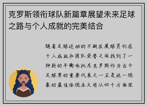 克罗斯领衔球队新篇章展望未来足球之路与个人成就的完美结合