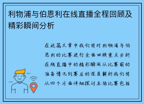 利物浦与伯恩利在线直播全程回顾及精彩瞬间分析