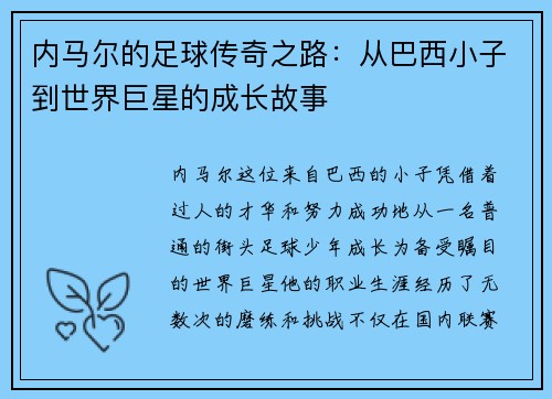 内马尔的足球传奇之路：从巴西小子到世界巨星的成长故事