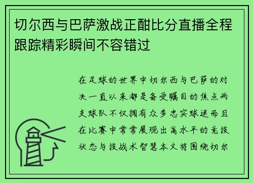 切尔西与巴萨激战正酣比分直播全程跟踪精彩瞬间不容错过