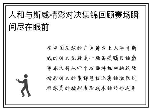 人和与斯威精彩对决集锦回顾赛场瞬间尽在眼前