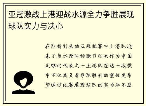 亚冠激战上港迎战水源全力争胜展现球队实力与决心