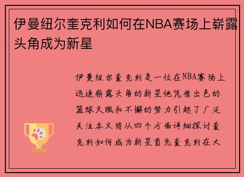 伊曼纽尔奎克利如何在NBA赛场上崭露头角成为新星