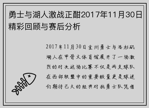 勇士与湖人激战正酣2017年11月30日精彩回顾与赛后分析