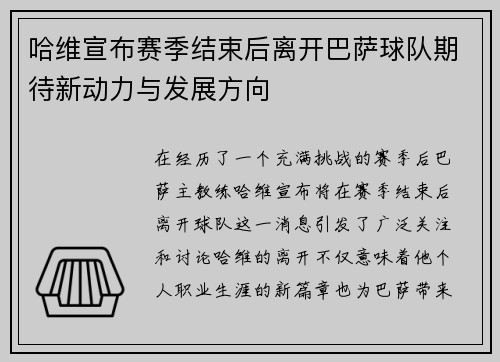 哈维宣布赛季结束后离开巴萨球队期待新动力与发展方向