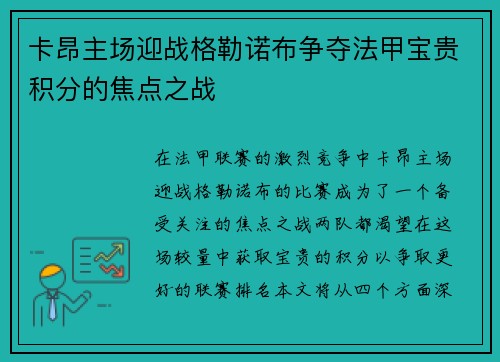 卡昂主场迎战格勒诺布争夺法甲宝贵积分的焦点之战