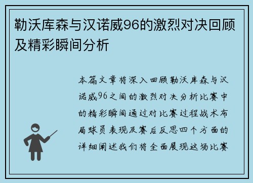 勒沃库森与汉诺威96的激烈对决回顾及精彩瞬间分析