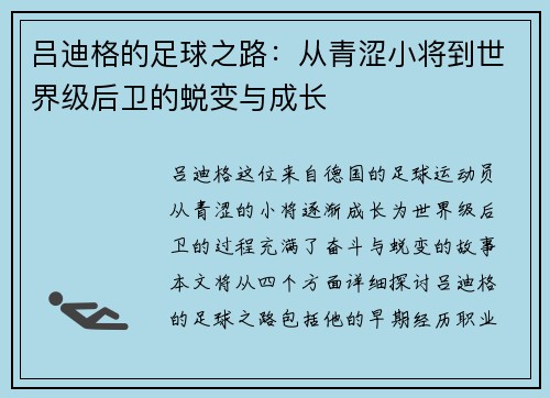 吕迪格的足球之路：从青涩小将到世界级后卫的蜕变与成长