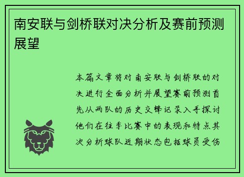 南安联与剑桥联对决分析及赛前预测展望