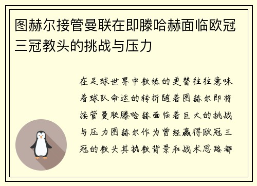 图赫尔接管曼联在即滕哈赫面临欧冠三冠教头的挑战与压力