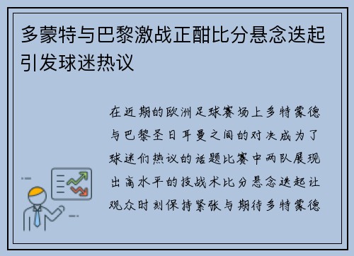 多蒙特与巴黎激战正酣比分悬念迭起引发球迷热议
