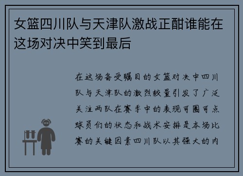 女篮四川队与天津队激战正酣谁能在这场对决中笑到最后