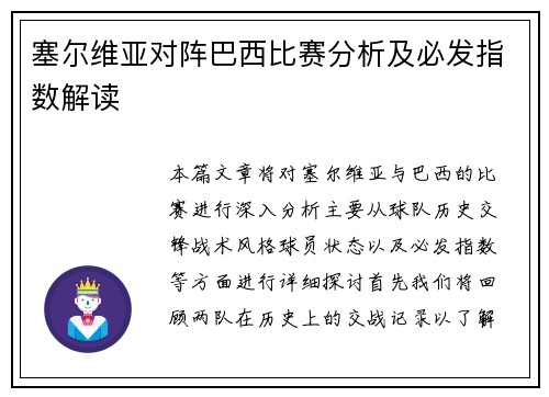 塞尔维亚对阵巴西比赛分析及必发指数解读