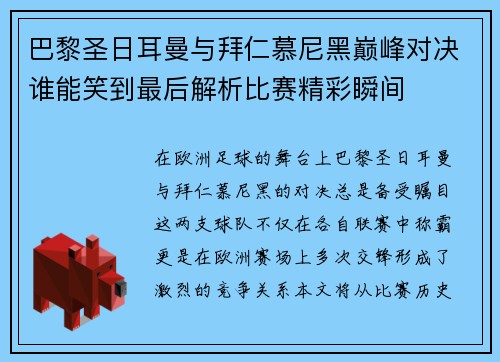 巴黎圣日耳曼与拜仁慕尼黑巅峰对决谁能笑到最后解析比赛精彩瞬间