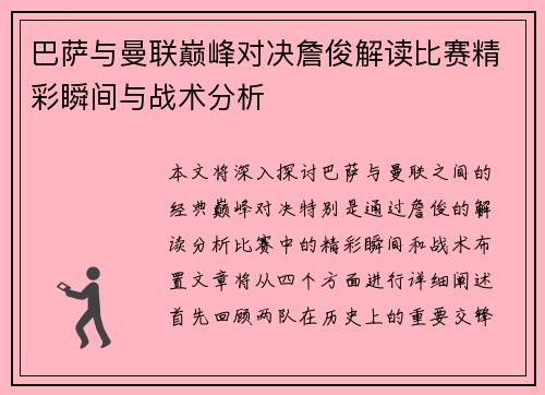 巴萨与曼联巅峰对决詹俊解读比赛精彩瞬间与战术分析