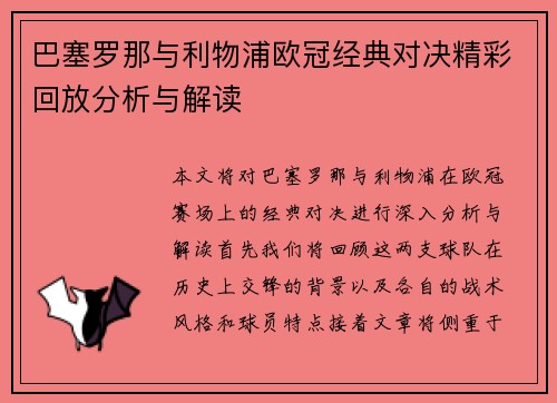 巴塞罗那与利物浦欧冠经典对决精彩回放分析与解读