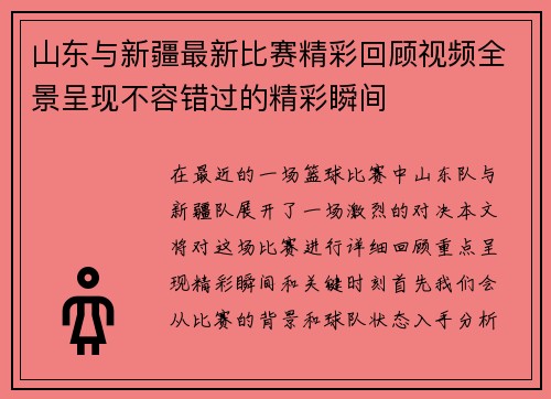山东与新疆最新比赛精彩回顾视频全景呈现不容错过的精彩瞬间