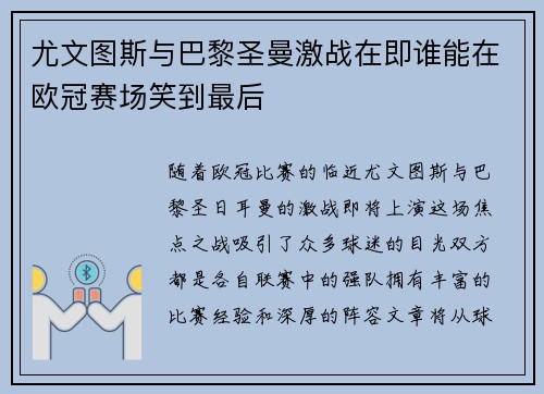 尤文图斯与巴黎圣曼激战在即谁能在欧冠赛场笑到最后