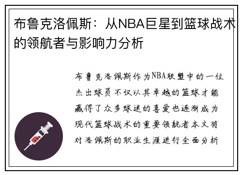 布鲁克洛佩斯：从NBA巨星到篮球战术的领航者与影响力分析