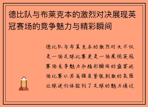 德比队与布莱克本的激烈对决展现英冠赛场的竞争魅力与精彩瞬间