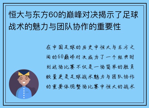 恒大与东方60的巅峰对决揭示了足球战术的魅力与团队协作的重要性
