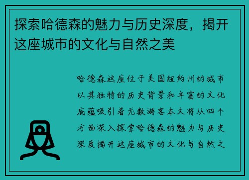 探索哈德森的魅力与历史深度，揭开这座城市的文化与自然之美