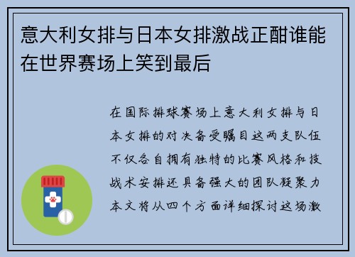 意大利女排与日本女排激战正酣谁能在世界赛场上笑到最后