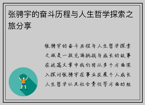 张骋宇的奋斗历程与人生哲学探索之旅分享