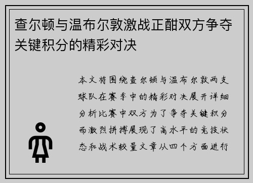 查尔顿与温布尔敦激战正酣双方争夺关键积分的精彩对决