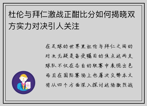 杜伦与拜仁激战正酣比分如何揭晓双方实力对决引人关注
