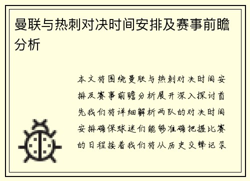 曼联与热刺对决时间安排及赛事前瞻分析