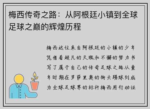 梅西传奇之路：从阿根廷小镇到全球足球之巅的辉煌历程