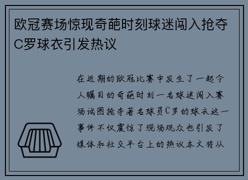 欧冠赛场惊现奇葩时刻球迷闯入抢夺C罗球衣引发热议