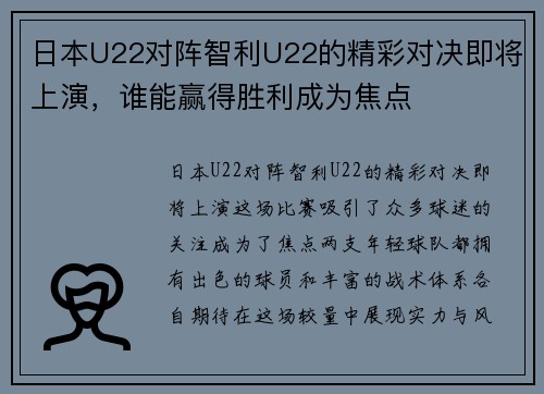 日本U22对阵智利U22的精彩对决即将上演，谁能赢得胜利成为焦点