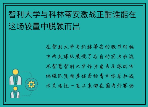 智利大学与科林蒂安激战正酣谁能在这场较量中脱颖而出