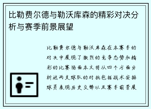 比勒费尔德与勒沃库森的精彩对决分析与赛季前景展望