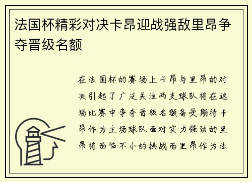 法国杯精彩对决卡昂迎战强敌里昂争夺晋级名额