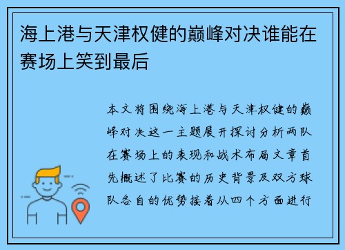 海上港与天津权健的巅峰对决谁能在赛场上笑到最后
