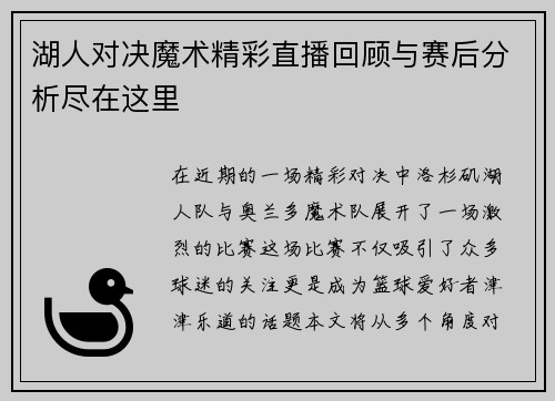 湖人对决魔术精彩直播回顾与赛后分析尽在这里