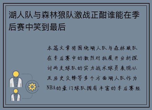 湖人队与森林狼队激战正酣谁能在季后赛中笑到最后
