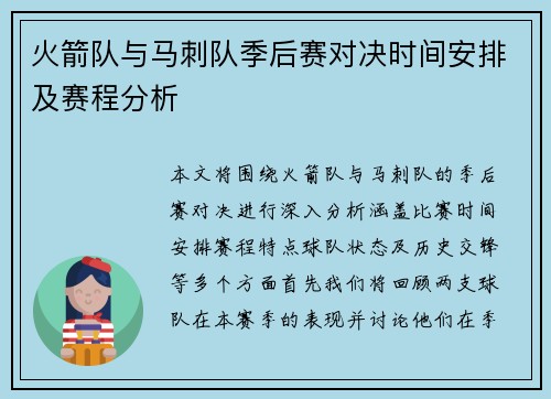 火箭队与马刺队季后赛对决时间安排及赛程分析