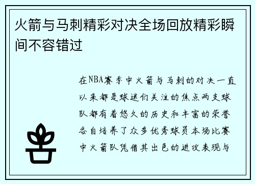 火箭与马刺精彩对决全场回放精彩瞬间不容错过