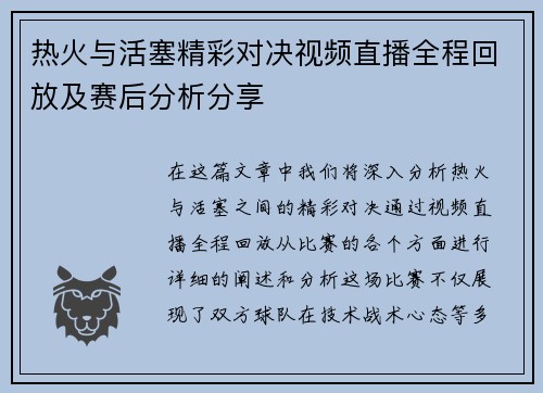 热火与活塞精彩对决视频直播全程回放及赛后分析分享