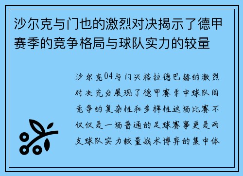 沙尔克与门也的激烈对决揭示了德甲赛季的竞争格局与球队实力的较量