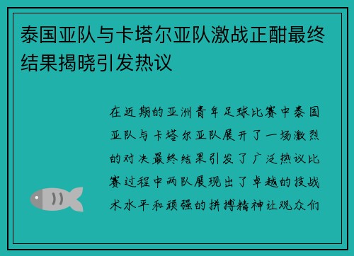 泰国亚队与卡塔尔亚队激战正酣最终结果揭晓引发热议