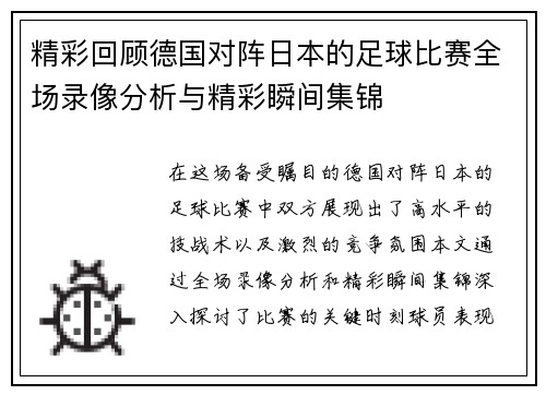 精彩回顾德国对阵日本的足球比赛全场录像分析与精彩瞬间集锦
