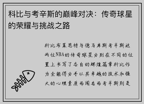 科比与考辛斯的巅峰对决：传奇球星的荣耀与挑战之路
